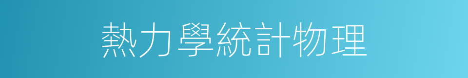 熱力學統計物理的同義詞