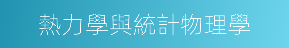 熱力學與統計物理學的同義詞