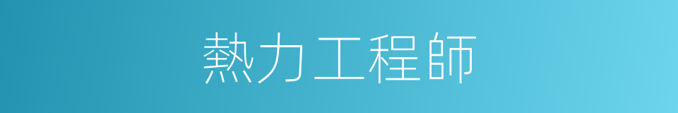 熱力工程師的同義詞