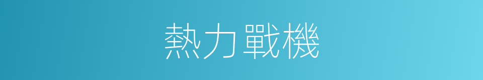 熱力戰機的同義詞