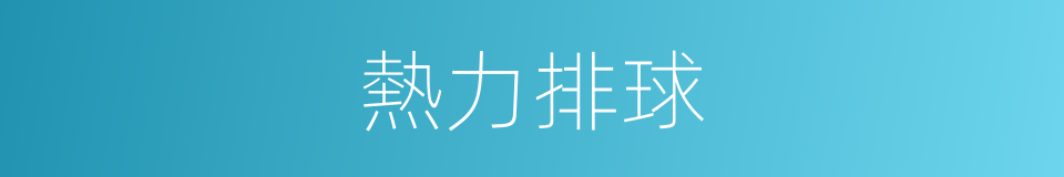 熱力排球的同義詞