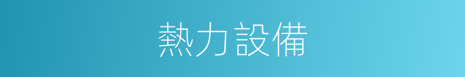 熱力設備的同義詞