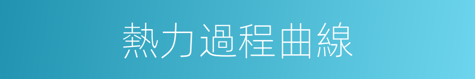 熱力過程曲線的同義詞