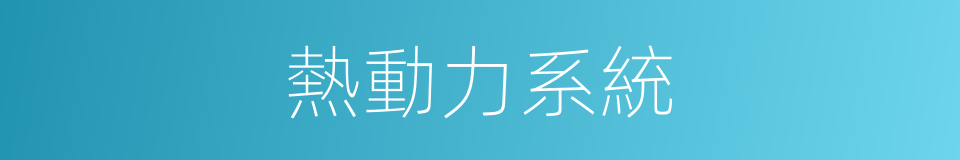 熱動力系統的同義詞