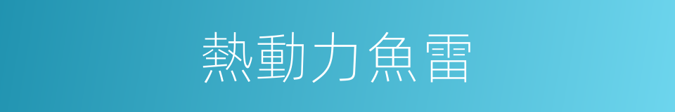 熱動力魚雷的同義詞