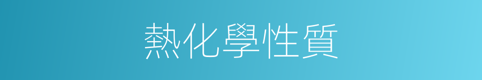 熱化學性質的同義詞