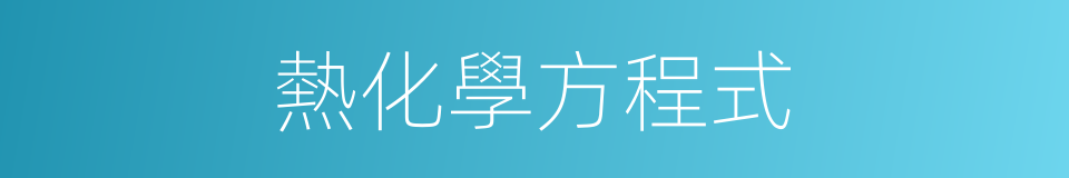 熱化學方程式的意思
