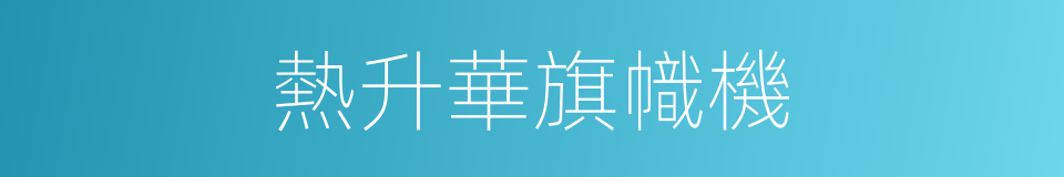 熱升華旗幟機的同義詞