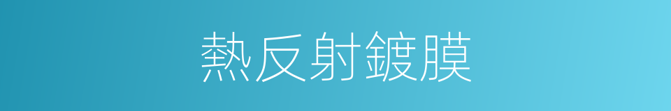 熱反射鍍膜的同義詞