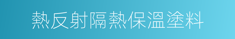 熱反射隔熱保溫塗料的同義詞