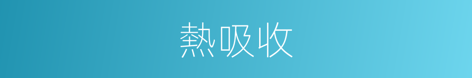 熱吸收的同義詞