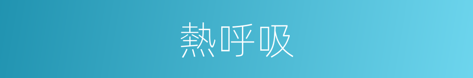 熱呼吸的同義詞