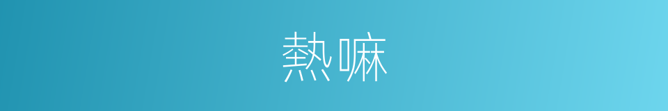 熱嘛的意思