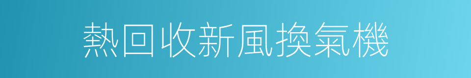 熱回收新風換氣機的同義詞