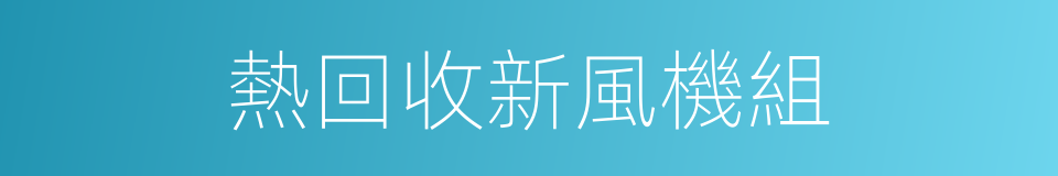 熱回收新風機組的同義詞