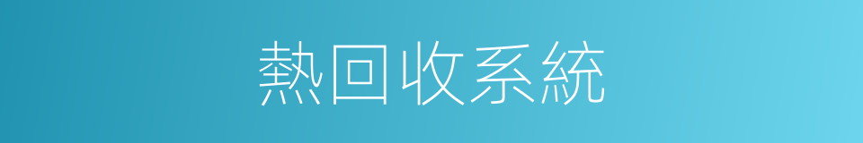 熱回收系統的同義詞