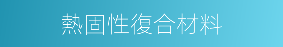 熱固性復合材料的同義詞