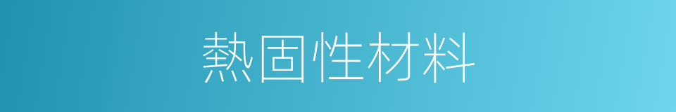 熱固性材料的同義詞