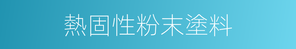 熱固性粉末塗料的同義詞