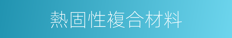 熱固性複合材料的同義詞