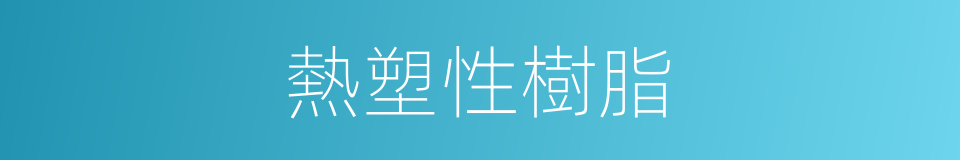 熱塑性樹脂的同義詞