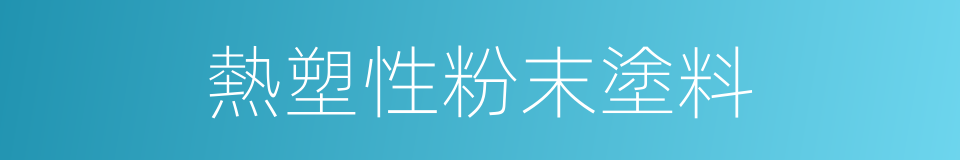 熱塑性粉末塗料的同義詞