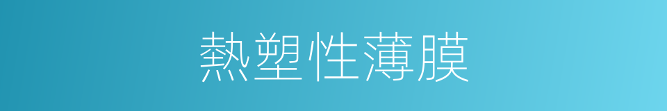 熱塑性薄膜的同義詞