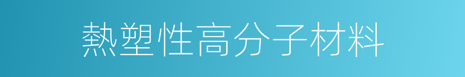 熱塑性高分子材料的同義詞