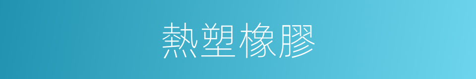 熱塑橡膠的同義詞