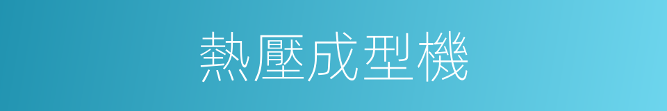 熱壓成型機的同義詞
