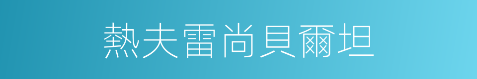 熱夫雷尚貝爾坦的同義詞
