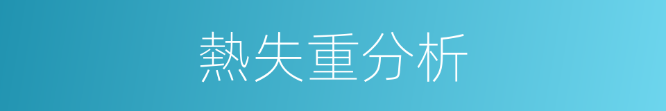 熱失重分析的同義詞