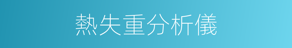 熱失重分析儀的同義詞