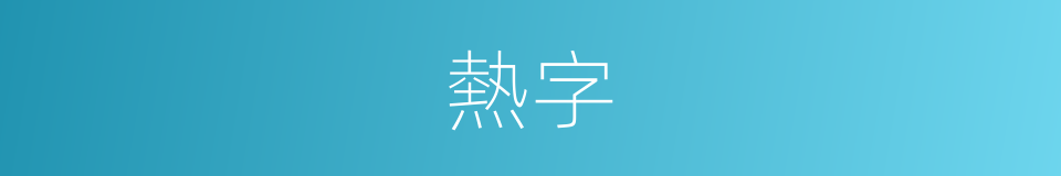 熱字的同義詞