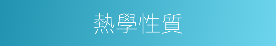 熱學性質的同義詞