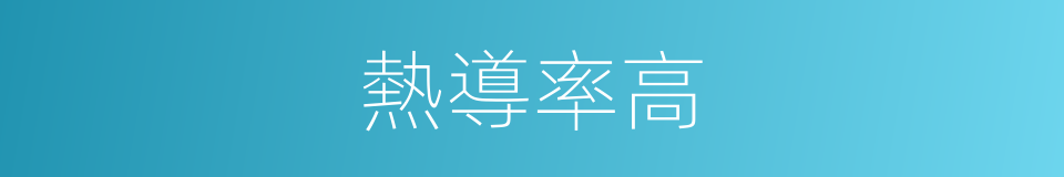 熱導率高的同義詞