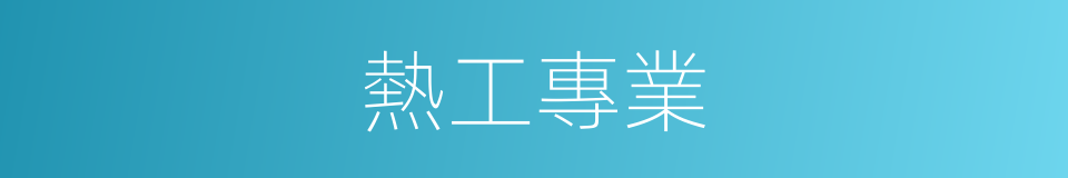 熱工專業的同義詞