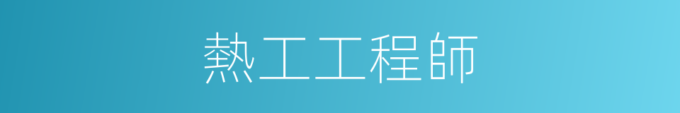 熱工工程師的同義詞