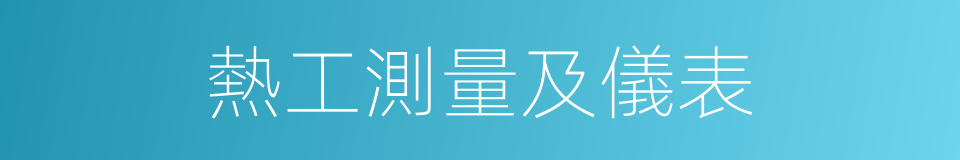 熱工測量及儀表的同義詞