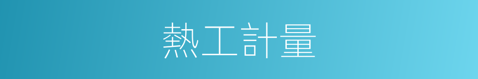 熱工計量的同義詞