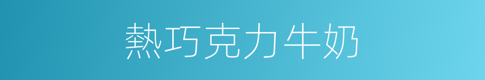 熱巧克力牛奶的同義詞