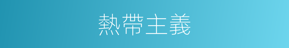 熱帶主義的同義詞