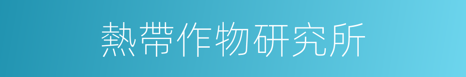 熱帶作物研究所的同義詞