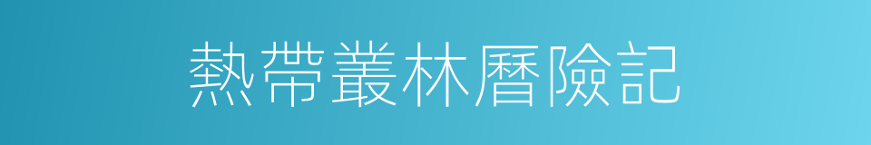 熱帶叢林曆險記的同義詞