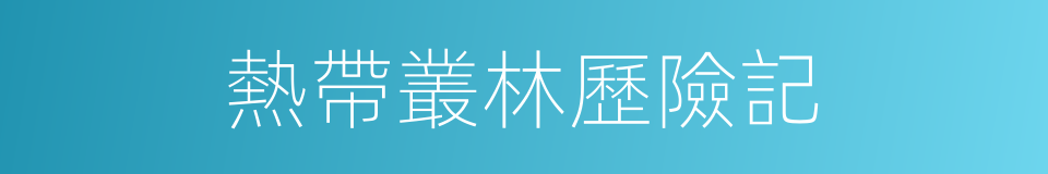 熱帶叢林歷險記的同義詞