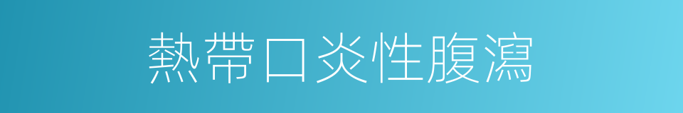 熱帶口炎性腹瀉的同義詞