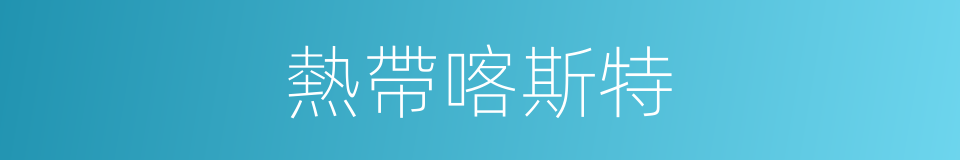 熱帶喀斯特的同義詞