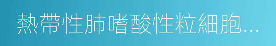 熱帶性肺嗜酸性粒細胞浸潤症的同義詞
