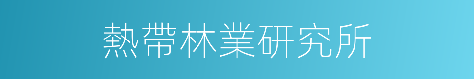 熱帶林業研究所的同義詞