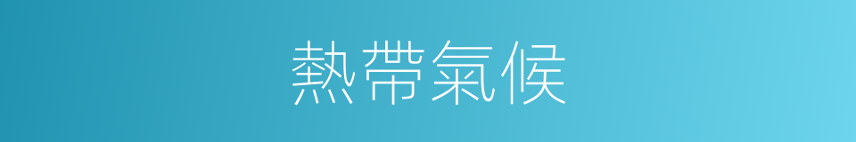 熱帶氣候的同義詞